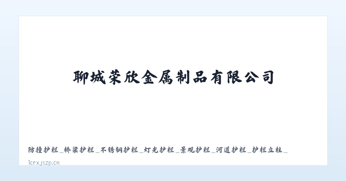 防撞护栏_桥梁护栏_不锈钢护栏_灯光护栏_景观护栏_河道护栏_护栏立柱_聊城荣欣金属制品有限公司 主图