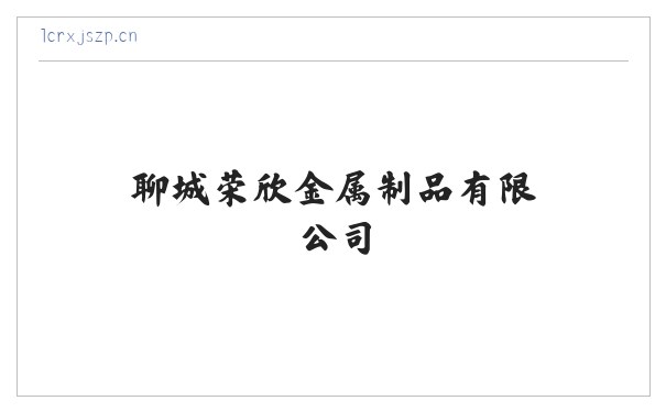 防撞护栏_桥梁护栏_不锈钢护栏_灯光护栏_景观护栏_河道护栏_护栏立柱_聊城荣欣金属制品有限公司 缩略图