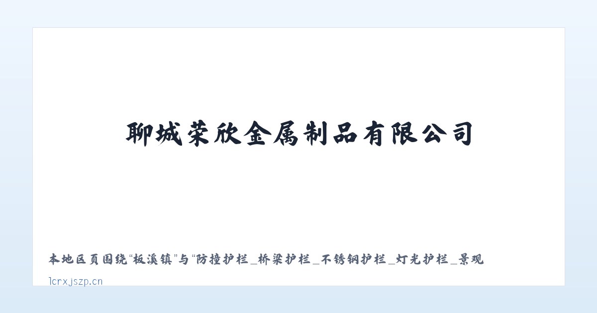 三桃乡 - 防撞护栏_桥梁护栏_不锈钢护栏_灯光护栏_景观护栏_河道护栏_护栏立柱_聊城荣欣金属制品有限公司 主图