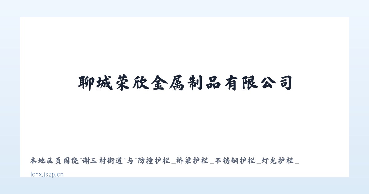 大连湾街道 - 防撞护栏_桥梁护栏_不锈钢护栏_灯光护栏_景观护栏_河道护栏_护栏立柱_聊城荣欣金属制品有限公司 主图