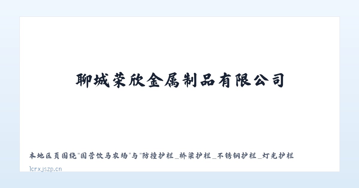 白音套海牧场 - 防撞护栏_桥梁护栏_不锈钢护栏_灯光护栏_景观护栏_河道护栏_护栏立柱_聊城荣欣金属制品有限公司 主图