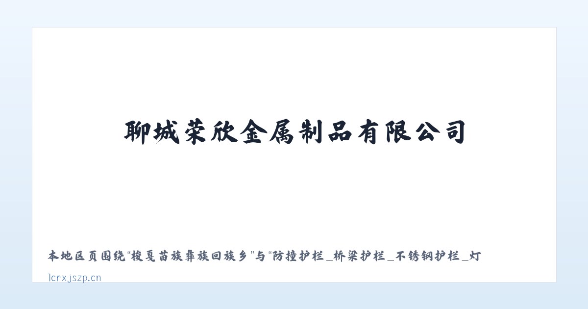 牛河林业开发管理区 - 防撞护栏_桥梁护栏_不锈钢护栏_灯光护栏_景观护栏_河道护栏_护栏立柱_聊城荣欣金属制品有限公司 主图
