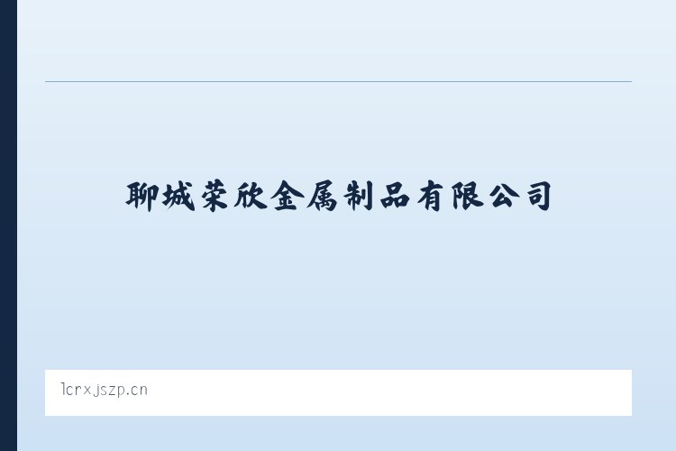 太和经济开发区管委会 - 防撞护栏_桥梁护栏_不锈钢护栏_灯光护栏_景观护栏_河道护栏_护栏立柱_聊城荣欣金属制品有限公司 列表图
