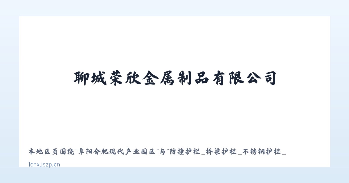 太和经济开发区管委会 - 防撞护栏_桥梁护栏_不锈钢护栏_灯光护栏_景观护栏_河道护栏_护栏立柱_聊城荣欣金属制品有限公司 主图