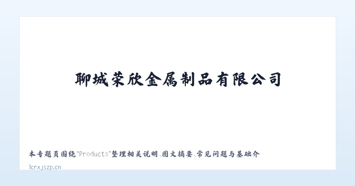 Products - 防撞护栏_桥梁护栏_不锈钢护栏_灯光护栏_景观护栏_河道护栏_护栏立柱_聊城荣欣金属制品有限公司 主图