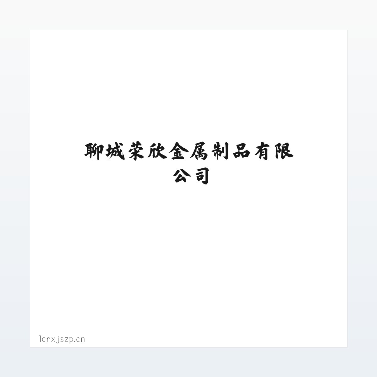 Products - 防撞护栏_桥梁护栏_不锈钢护栏_灯光护栏_景观护栏_河道护栏_护栏立柱_聊城荣欣金属制品有限公司 方图