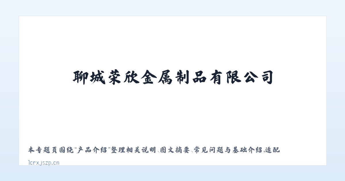 图文信息 - 防撞护栏_桥梁护栏_不锈钢护栏_灯光护栏_景观护栏_河道护栏_护栏立柱_聊城荣欣金属制品有限公司 主图